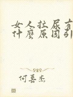 女人拉尿有血是什么原因引起的