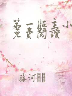 第一版主小说网免费阅读