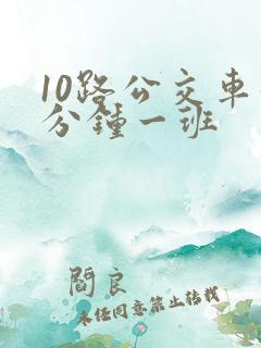 10路公交车几分钟一班