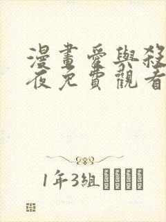 漫画爱与杀意之夜免费观看