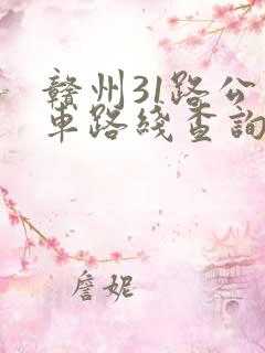 赣州31路公交车路线查询
