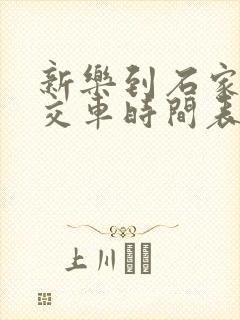 新乐到石家庄公交车时间表