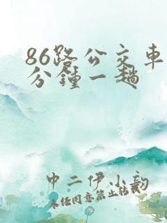 86路公交车几分钟一趟