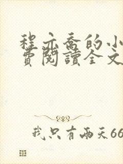 程亦乔的小说免费阅读全文无弹窗 程亦乔的小说免费阅读全文无弹窗
