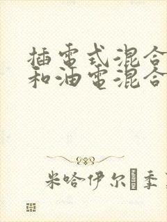 插电式混合动力和油电混合区别