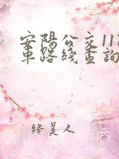 安阳公交11路车路线查询表