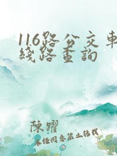 116路公交车线路查询