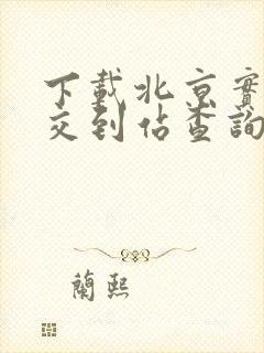 下载北京实时公交到站查询软件