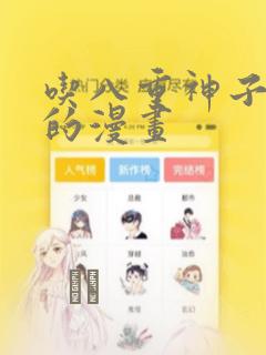 吃八重神子浮头的漫画