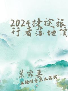 2024捷途旅行者落地价