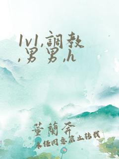 1v1,调教 ,男男,h