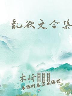 乱欲文合集