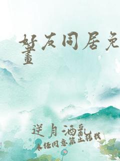 好友同居免费漫画