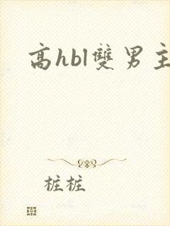高hbl双男主
