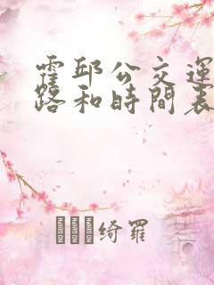 霍邱公交运行线路和时间表