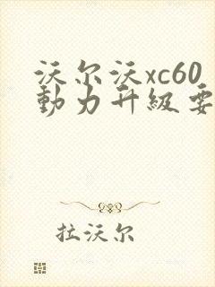 沃尔沃xc60动力升级要多少钱