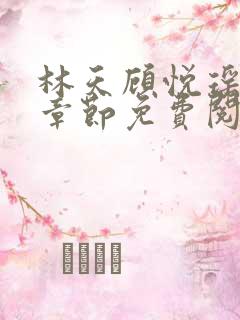 林天顾悦瑶最新章节免费阅读