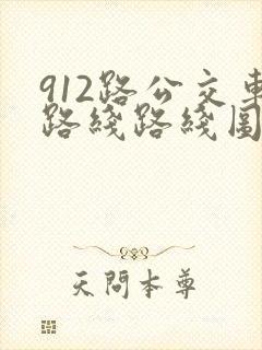 912路公交车路线路线图