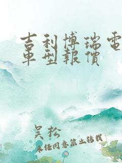 吉利博瑞电混合车型报价