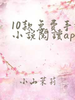 10款免费手机小说阅读app排行榜