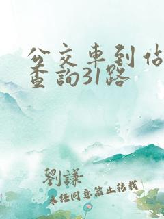 公交车到站实时查询31路