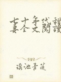 七十年代甜蜜夫妻全文阅读