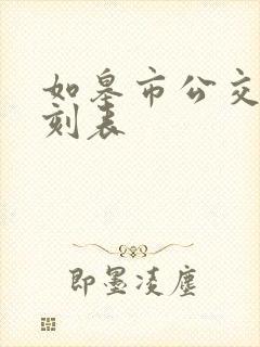 如皋市公交车时刻表 如皋市公交车时刻表