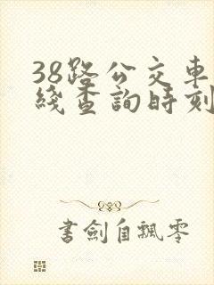 38路公交车路线查询时刻表 38路公交车路线查询时刻表
