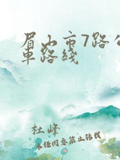 眉山市7路公交车路线