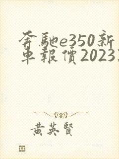 奔驰e350新车报价2023款是gle350