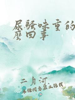 尿骚味重的人怎么回事
