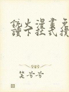 铳火漫画免费阅读下拉式扑飞