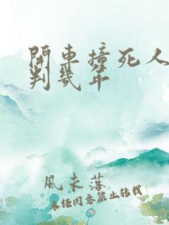 开车撞死人全责判几年