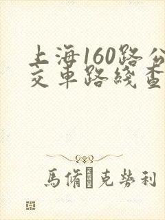 上海160路公交车路线查询
