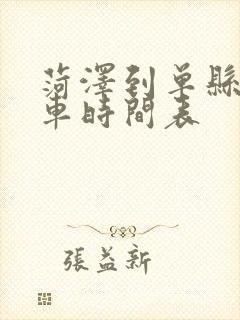 菏泽到单县公交车时间表 菏泽到单县公交车时间表