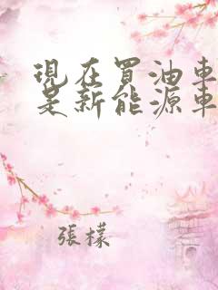 现在买油车好还是新能源车好 现在买油车好还是新能源车好
