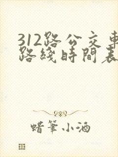 312路公交车路线时间表查询