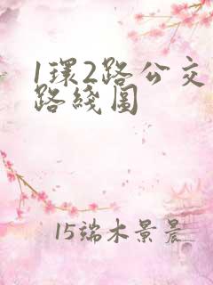 1环2路公交车路线图