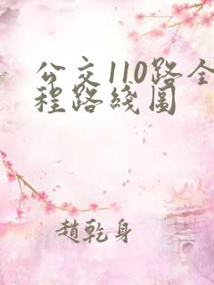 公交110路全程路线图 公交110路全程路线图