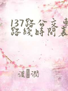 137路公交车路线时间表