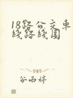 18路公交车路线路线图