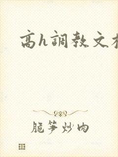 高h调教文校园