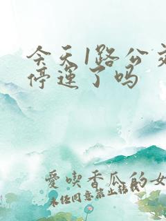 今天1路公交车停运了吗