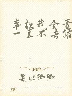 事故我全责对方一直不去修车