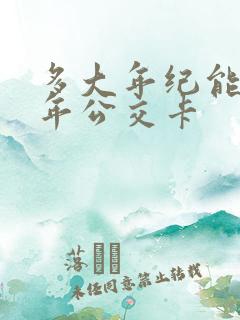 多大年纪能办老年公交卡