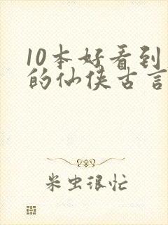 10本好看到爆的仙侠古言小说