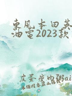 东风本田英仕派油电2023款价格