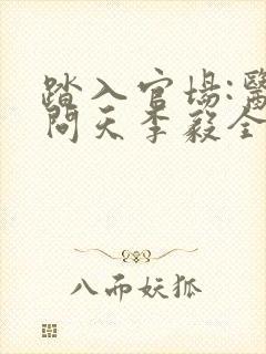 踏入官场:医道问天李毅全文在线阅读