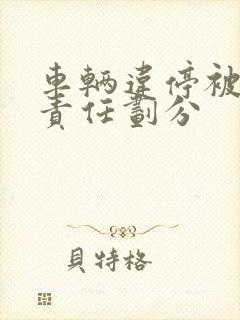 车辆违停被撞了责任划分