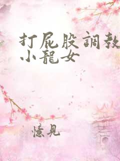 打屁股调教黄蓉小龙女
